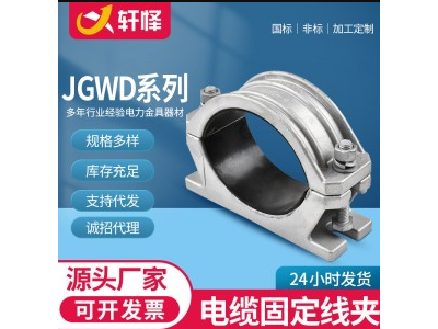 JGWD电缆固定夹铝合金电缆夹高压单芯绕性电缆抱箍 单芯电缆夹具